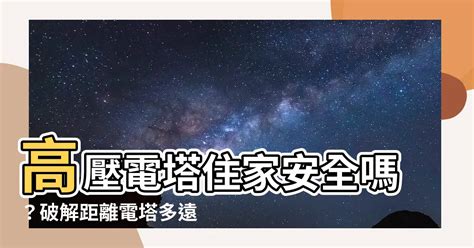 距離高壓電塔多遠才安全|【高壓電塔 距離】高壓電塔附近買房？專業分析，距離多遠才安。